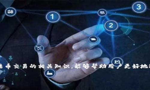   解析TP钱包无法进行法币交易的原因与解决方案 / 
 guanjianci TP钱包, 法币交易, 数字货币 /guanjianci 

随着区块链技术的飞速发展，越来越多的人开始接触并使用数字货币。TP钱包作为一种新兴的数字资产管理工具，因其安全性和便捷性受到广泛欢迎。然而，部分用户在使用TP钱包进行法币交易时，会遇到无法进行交易的问题。本文将深入探讨这一现象的原因、解决方案以及相关注意事项，希望能为用户提供有效的帮助。

一、TP钱包与法币交易的基础知识
在深入分析TP钱包无法进行法币交易的原因之前，首先要了解TP钱包的基本功能及法币交易的背景。

TP钱包（TokenPocket Wallet）是一款支持多链资产管理的数字钱包，具备管理多种数字资产、进行链上交易、参与去中心化金融（DeFi）等功能。它的用户界面友好，适合各类用户，特别是初学者。

法币交易则是指使用国家法定货币（如人民币、美元等）进行数字货币的买卖。在现阶段，随着数字货币的普及，法币交易的需求逐渐增加，很多用户希望能够方便地使用法币进行数字资产的购买与销售。

二、TP钱包无法进行法币交易的主要原因
TP钱包无法进行法币交易的原因可能比较复杂，主要包括以下几种：

strong1. 地区限制/strong：TP钱包在某些国家或地区的使用受到政策限制，导致无法进行法币交易。例如，一些国家对数字货币的监管比较严格，用户在这些区域可能无法通过TP钱包进行法币的购买或兑换。

strong2. KYC（身份认证）问题/strong：不少交易平台在进行法币交易时要求用户完成身份验证（KYC）。如果用户未完成相关认证，可能会导致无法进行法币交易。这种情况在TP钱包的部分功能中较为常见。

strong3. 平台流动性不足/strong：某些时候，TP钱包的法币交易平台可能因为流动性不足而无法完成交易。这意味着在用户希望进行交易时，平台找不到匹配的买家或卖家，从而导致交易失败。

strong4. 技术故障/strong：像任何软件一样，TP钱包也可能会遇到技术故障，例如服务器问题、软件更新等，这些都可能导致用户暂时无法进行法币交易。

strong5. 用户操作失误/strong：用户在使用TP钱包进行法币交易时，可能由于操作不当（如输入错误、选择错误币种等）而导致交易失败。

三、解决TP钱包法币交易问题的方法
针对上述原因，用户在遇到TP钱包无法进行法币交易的问题时，可以尝试以下解决方案：

strong1. 检查地区限制/strong：用户需确认自己所在的国家或地区是否支持TP钱包的法币交易功能。如果所在地区受到限制，可能需要寻找其他合法的交易方式。

strong2. 完成KYC验证/strong：如用户尚未完成身份验证，建议尽快按照平台的指引进行KYC认证。完成验证后，便可以顺利进行法币交易。

strong3. 寻找流动性好的交易对/strong：用户可以尝试选择交易活跃度更高的币对进行交易，这样可以提高交易成功的机会。同时，也可以考虑使用其他钱包或平台进行法币交易。

strong4. 检查技术问题/strong：如果用户怀疑是技术故障造成的问题，可以尝试重新启动TP钱包、更新应用程序，或者查看官方渠道（如社交媒体或论坛）以获取其他用户的反馈和解决方案。

strong5. 注意操作细节/strong：用户在进行法币交易时需认真核对输入信息，确保所有信息正确无误，避免因操作失误导致交易失败。

四、法币交易中的常见问题与解决方案
除了上述有关TP钱包无法法币交易的问题，用户在进行法币交易时可能还会遇到以下常见问题：

strong1. 如何选择合适的交易平台？/strong
挑选合适的交易平台至关重要，用户应关注以下几点：
ul
li平台的安全性与口碑：检查平台的安全资质，查阅用户评价。/li
li交易费用：了解不同平台的手续费，选择最为划算的。/li
li用户体验：优质的用户界面与客服支持可以提高交易体验。/li
li流动性：选择交易量高的平台，确保交易顺畅。/li
/ul

strong2. 法币交易中的支付方式有哪些？/strong
法币交易通常支持多种支付方式，包括：
ul
li银行转账：最常用的法币交易支付方式，安全性较高。/li
li支付平台：如PayPal、支付宝、微信支付等，方便快捷。/li
li现金交易：某些平台可能支持面对面的现金交易，但需谨慎选择交易对象。/li
/ul

strong3. 交易到账多久？/strong
法币交易的到账时间可能取决于多种因素，例如支付方式、交易平台的处理时间等。通常银行转账较慢，可能需要1-3个工作日，而支付平台通常较快，可在几分钟内完成。

strong4. 法币交易是否有风险？/strong
任何交易都存在风险，法币交易同样如此。用户需注意以下问题：
ul
li市场波动：法币与数字货币价格波动可能会导致损失。/li
li诈骗风险：注意识别潜在的诈骗行为，尽量选择信誉良好的平台。/li
li政策风险：国家政策变动可能会影响法币交易的合规性。/li
/ul

strong5. 如何安全存储数字资产？/strong
用户在购买数字货币后，应采取措施确保资产安全：
ul
li使用硬件钱包：相比软件钱包，硬件钱包更为安全，适合长期存储。/li
li定期备份：定期对钱包进行备份，确保资产在意外情况下不丢失。/li
li开启双重验证：为钱包启用双重身份验证，增加安全层级。/li
/ul

五、总结
综上所述，TP钱包无法进行法币交易的原因与解决方案各有其特点。用户在遇到相关问题时，应灵活应对，寻求合适的解决方案。同时，了解法币交易的相关知识，能够帮助用户更好地进行操作，降低潜在风险。

希望本文能够为使用TP钱包进行法币交易的用户提供有用的参考和指导。如有进一步的问题或需求，欢迎随时咨询。