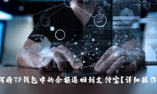  如何将TP钱包中的余额退回到支付宝？详细操作指南