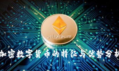 加密数字货币的特征与优势分析