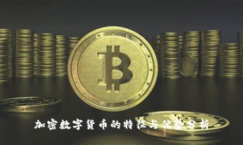 加密数字货币的特征与优势分析