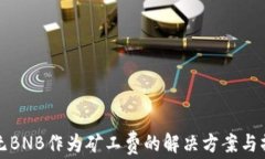 TP钱包无BNB作为矿工费的解决方案与操作指南