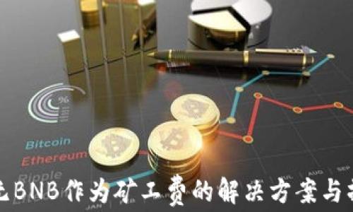 
TP钱包无BNB作为矿工费的解决方案与操作指南