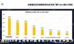   如何将BKEX平台的币种提币到TP钱包：详细操作指