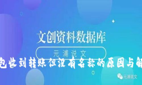 : TP钱包收到转账但没有名称的原因与解决办法