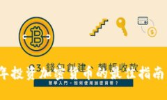 2023年投资加密货币的最佳指南与推荐