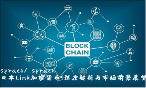 sprach/ sprach  
日本Link加密货币：深度解析与市场前景展望