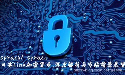 sprach/ sprach  
日本Link加密货币：深度解析与市场前景展望