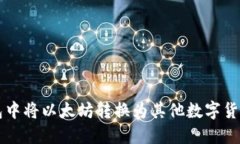 如何在TP钱包中将以太坊转换为其他数字货币的详