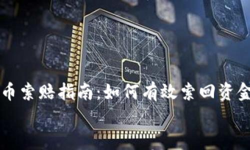 

    临沂加密货币索赔指南：如何有效索回资金与保护自身权益


    临沂加密货币索赔指南：如何有效索回资金与保护自身权益