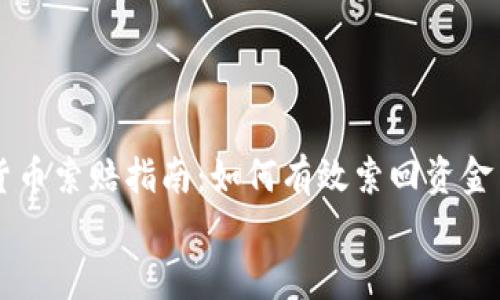 

    临沂加密货币索赔指南：如何有效索回资金与保护自身权益


    临沂加密货币索赔指南：如何有效索回资金与保护自身权益