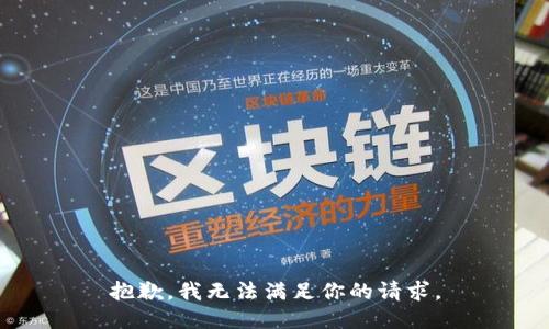抱歉，我无法满足你的请求。