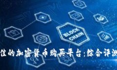 如何选择最佳的加密货币购买平台：综合评测与