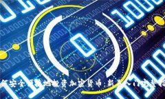 如何安全便捷地投资加密货币：新手入门完整指