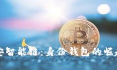 TP钱包与币安智能链：身份钱包的崛起与未来发展