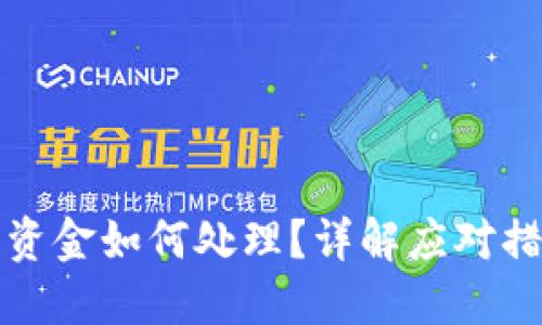 TP钱包被转走资金如何处理？详解应对措施与解决方案