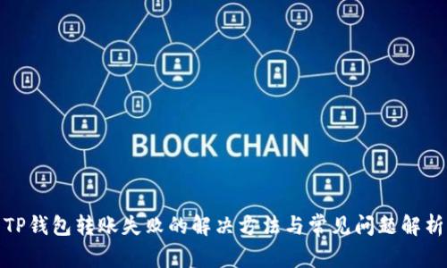 TP钱包转账失败的解决方法与常见问题解析