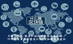 了解TP钱包：实名认证的必要性及其影响TP钱包是