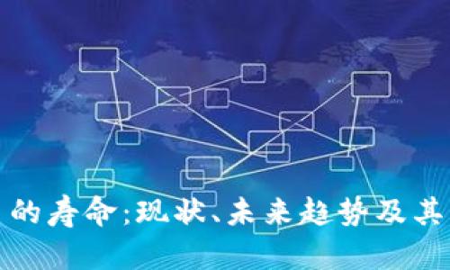 加密货币的寿命：现状、未来趋势及其影响因素