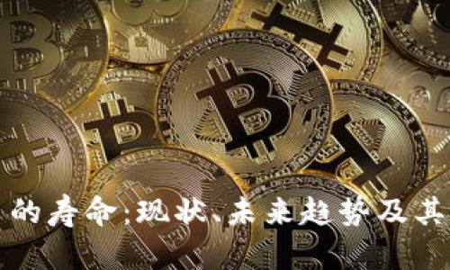 加密货币的寿命：现状、未来趋势及其影响因素
