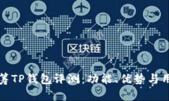 红杉众筹TP钱包评测：功能、优势与用户反馈