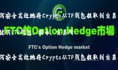 如何安全高效地将Crypto从TP钱包提取到交易所？关