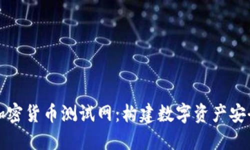 全面解读加密货币测试网：构建数字资产安全的第一步