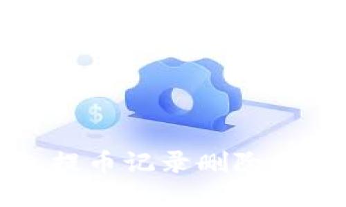 TP钱包提币记录删除方法详解