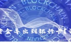 如何将TP钱包中的资金导出到银行卡？详细指南与