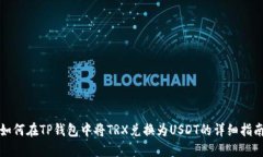 如何在TP钱包中将TRX兑换为USDT的详细指南