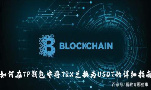 如何在TP钱包中将TRX兑换为USDT的详细指南