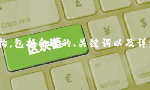 在这里，我将为您提供一份关于“下载TP钱包影响手机安全吗”的文章结构，包括合适的、关键词以及详细的内容。请注意，考虑到篇幅限制，我将提供一个简略的示例，供您参考。

下载TP钱包：对手机安全性的影响分析