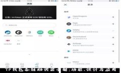   TP钱包各链助词器全解：功能、设计与应用