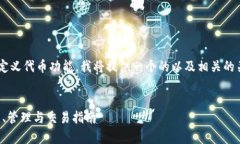 为了帮助用户更好地理解TP钱包的自定义代币功能
