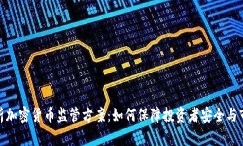 全面解析加密货币监管方案：如何保障投资者安全与市场稳定