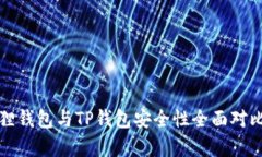小狐狸钱包与TP钱包安全性全面对比分析