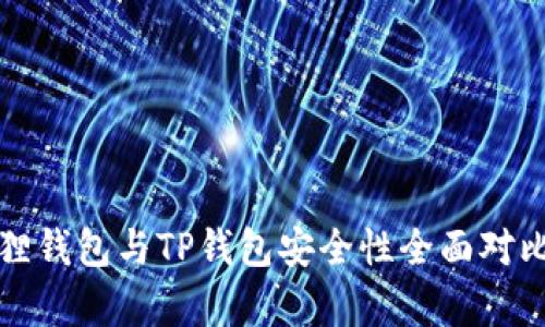 小狐狸钱包与TP钱包安全性全面对比分析