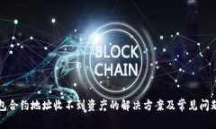 TP钱包合约地址收不到资产的解决方案及常见问题