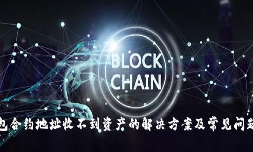 TP钱包合约地址收不到资产的解决方案及常见问题解析