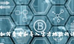 TP钱包如何查看和导入官方地址的详细指南