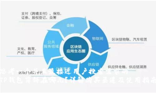思考一个并且最接近用户搜索需求的  
TP钱包薄饼在哪儿？详解购买渠道及使用指南