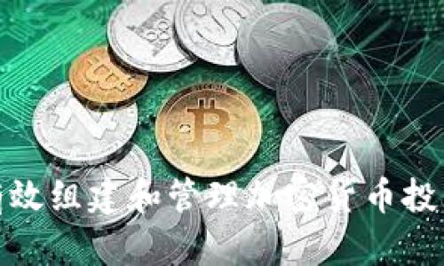 如何有效组建和管理加密货币投资团队