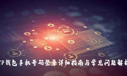 TP钱包手机号码登录详细指南与常见问题解析
