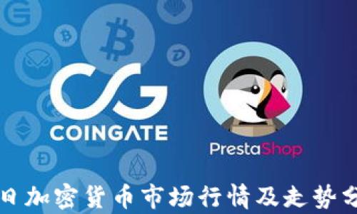 
今日加密货币市场行情及走势分析