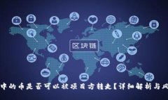 TP钱包中的币是否可以被项目方转走？详细解析与