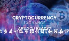 【全面解析】如何在TP钱包上查看一级市场行情？
