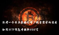 思考一个并且最接近用户搜索需求的优质如何从