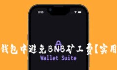 : 如何在TP钱包中避免BNB矿工费？实用指南与技巧