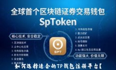 如何选择适合的TP钱包注册平台？