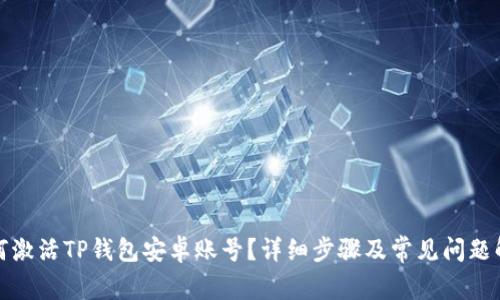 如何激活TP钱包安卓账号？详细步骤及常见问题解答