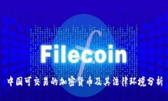 中国可交易的加密货币及其法律环境分析